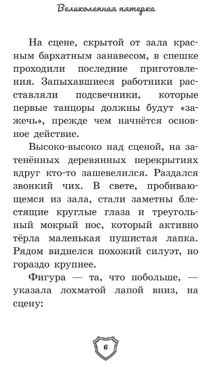 Художественная книга АСТ Великолепная пятерка. Официальная новеллизация (Полиграфова Полина) — фото 3