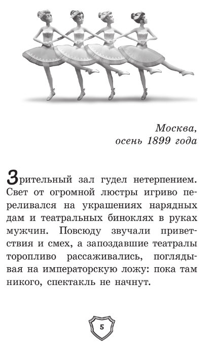 Художественная книга АСТ Великолепная пятерка. Официальная новеллизация (Полиграфова Полина) — фото 2