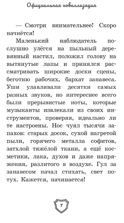 Художественная книга АСТ Великолепная пятерка. Официальная новеллизация (Полиграфова Полина) — фото 4