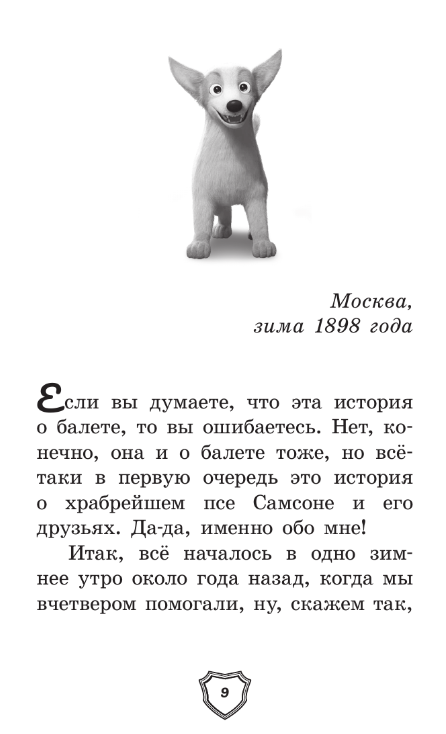 Художественная книга АСТ Великолепная пятерка. Официальная новеллизация (Полиграфова Полина) — фото 6