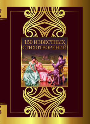 

Книга, 150 известных стихотворений, твердая обложка
