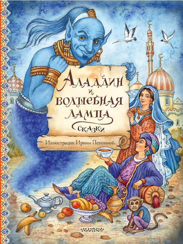 Художественная книга АСТ Аладдин и волшебная лампа. Сказки / 9785171567378 — фото 1