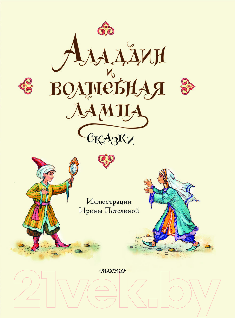 Художественная книга АСТ Аладдин и волшебная лампа. Сказки / 9785171567378 — фото 6