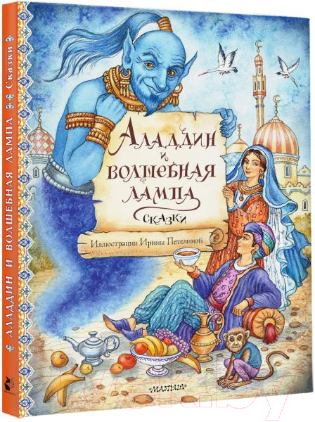 Художественная книга АСТ Аладдин и волшебная лампа. Сказки / 9785171567378 — фото 2