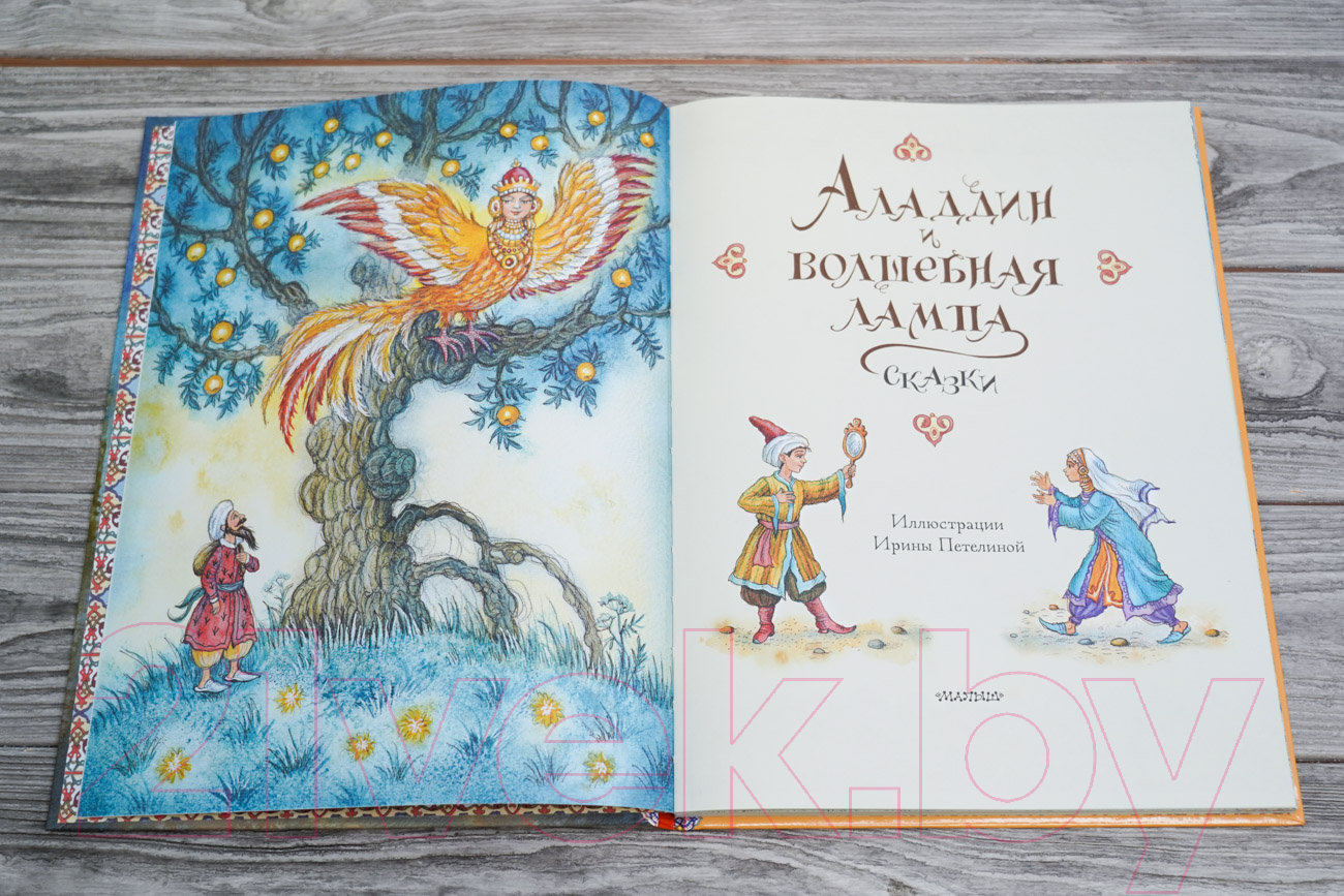 Художественная книга АСТ Аладдин и волшебная лампа. Сказки / 9785171567378 — фото 3