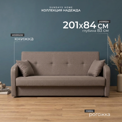 Диван Sundays Home Надежда / 121128
