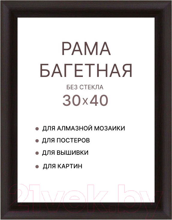 Рамка Декарт 30x40 8Л3789 (черный)
