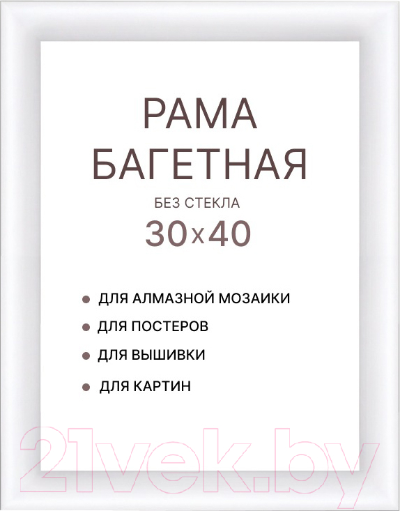 Рамка Декарт 30x40 8Л3788 (белый)