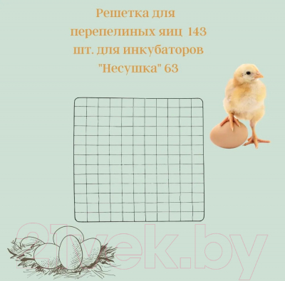 Решетка для инкубатора Несушка Большая на 63/77 яйца (143 ячейки № 6)