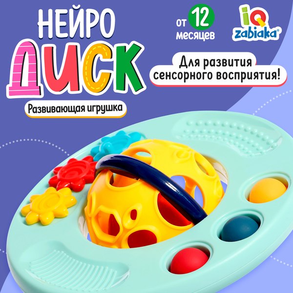 Развивающая игрушка Zabiaka Нейродиск 2867 / 9927407 (бирюзовый)