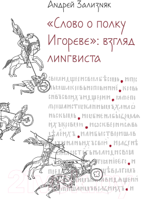 Книга Альпина Слово о полку Игореве. Взгляд лингвиста / 9785002230396 (Зализняк А.)