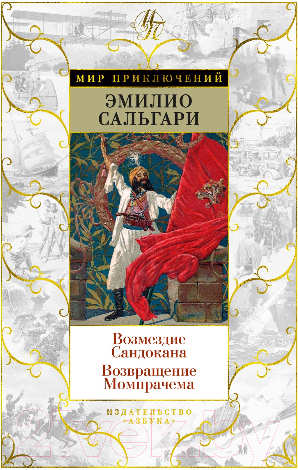 Художественная книга Азбука Возмездие Сандокана. Возвращение Момпрачема (Сальгари Э.)
