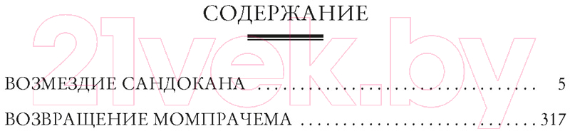 Художественная книга Азбука Возмездие Сандокана. Возвращение Момпрачема (Сальгари Э.) — фото 2
