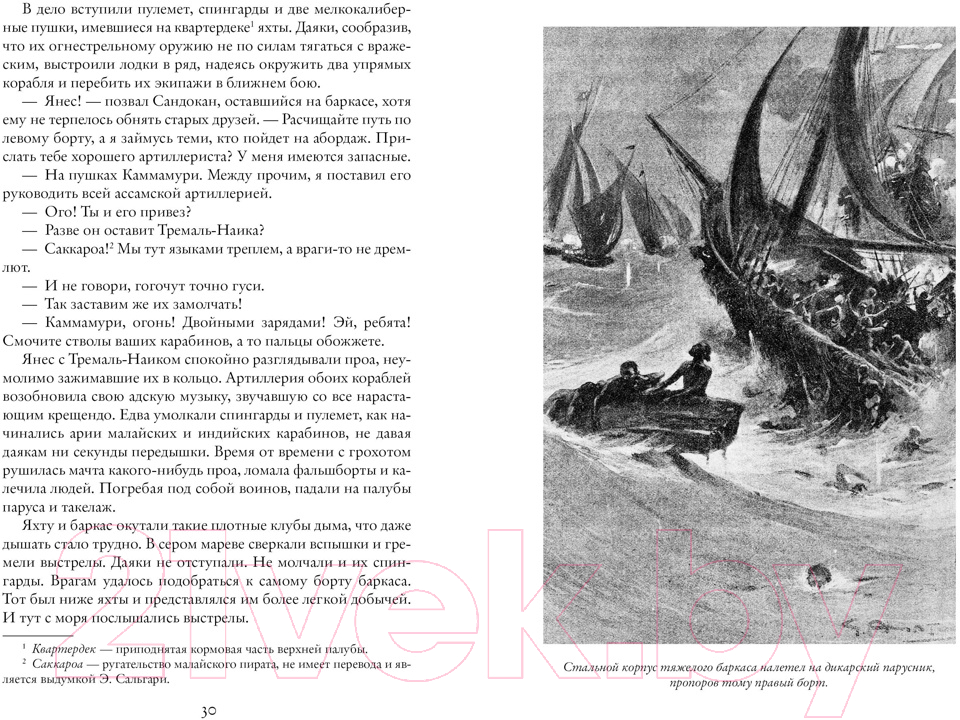 Художественная книга Азбука Возмездие Сандокана. Возвращение Момпрачема (Сальгари Э.) — фото 4