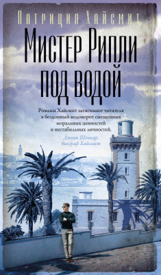Книга Азбука Мистер Рипли под водой / 9785389183452 (Хайсмит П.)