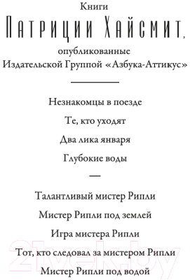 Книга Азбука Мистер Рипли под водой / 9785389183452 (Хайсмит П.)