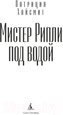 Книга Азбука Мистер Рипли под водой / 9785389183452 (Хайсмит П.)