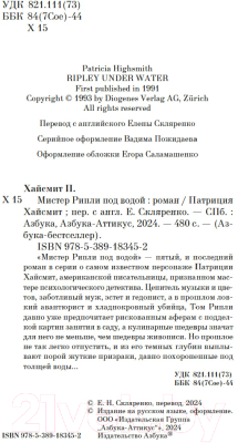 Книга Азбука Мистер Рипли под водой / 9785389183452 (Хайсмит П.)