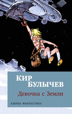 Книга Азбука Девочка с Земли, мягкая обложка (Булычев Кир) - 