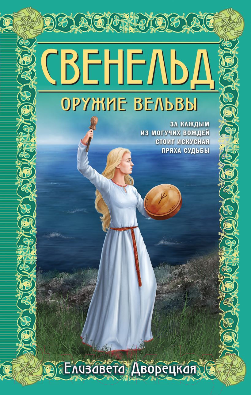 Художественная книга Эксмо Свенельд. Оружие вельвы / 9785041963965 (Дворецкая Е.) — фото 1