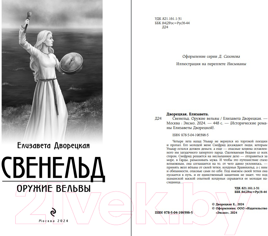Художественная книга Эксмо Свенельд. Оружие вельвы / 9785041963965 (Дворецкая Е.) — фото 3