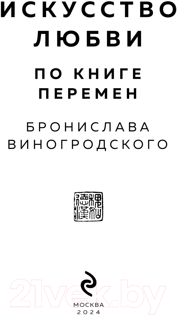 Книга Эксмо Искусство любви по Книге перемен / 9785041856458