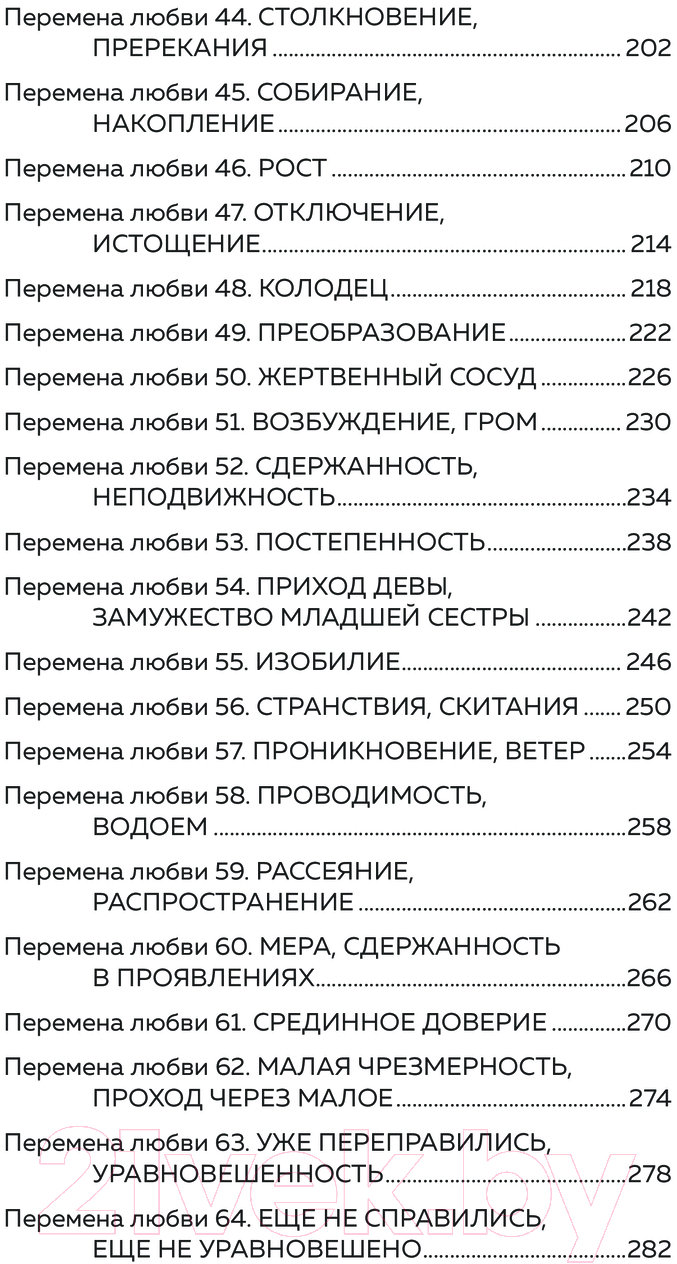 Книга Эксмо Искусство любви по Книге перемен / 9785041856458