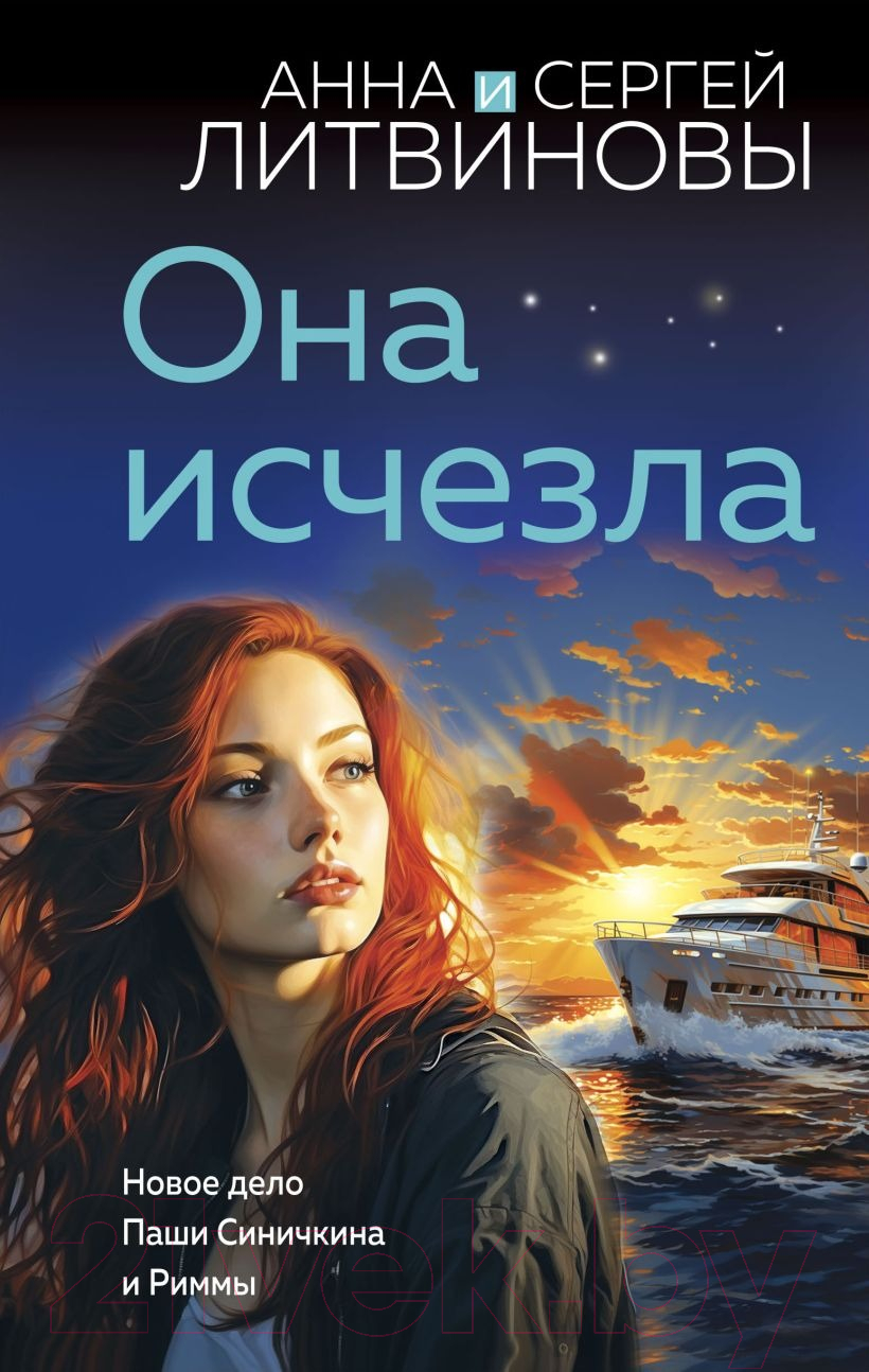 Художественная книга Эксмо Она исчезла / 9785041960124 (Литвинова А.В., Литвинов С.В.) — фото 1