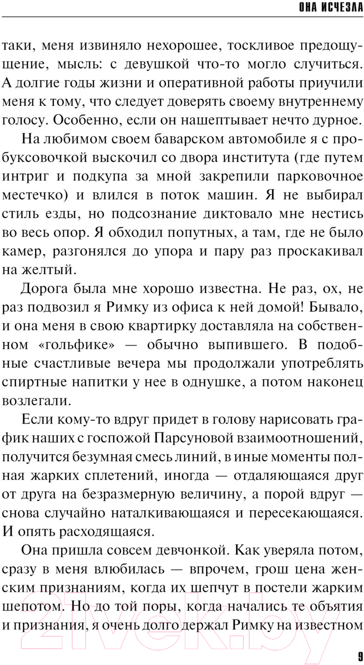 Художественная книга Эксмо Она исчезла / 9785041960124 (Литвинова А.В., Литвинов С.В.) — фото 4