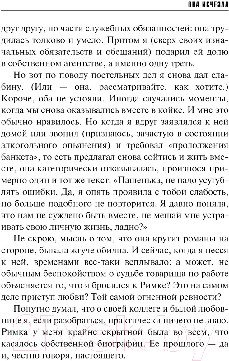 Художественная книга Эксмо Она исчезла / 9785041960124 (Литвинова А.В., Литвинов С.В.) — фото 6