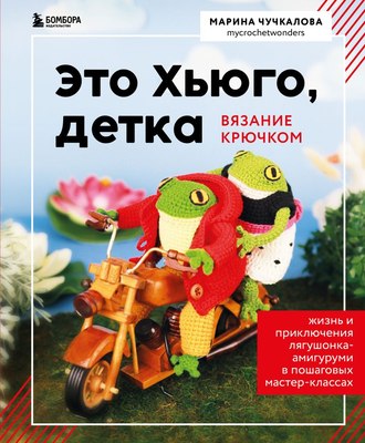 

Книга, Это Хьюго, детка, твердая обложка