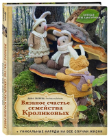 Книга Бомбора Вязаное счастье семейства Кроликовых / 9785041876968 (Зверева Д.) - 