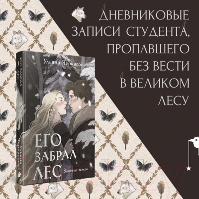 Книга Эксмо Золотые земли. Его забрал лес / 9785041908157 (Черкасова У.)