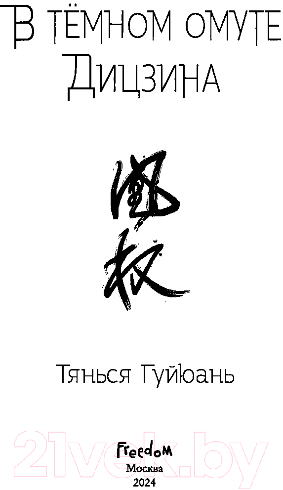 Художественная книга FreeDom В темном омуте Дицзина / 9785041797454 (Гуйюань Т.) — фото 2