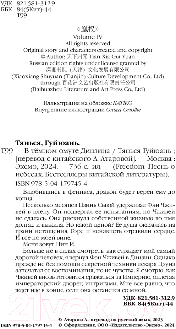 Художественная книга FreeDom В темном омуте Дицзина / 9785041797454 (Гуйюань Т.) — фото 3