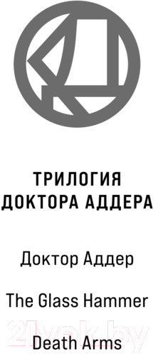 Художественная книга Fanzon Доктор Аддер / 9785041957544 (Джетер К.У.) — фото 2