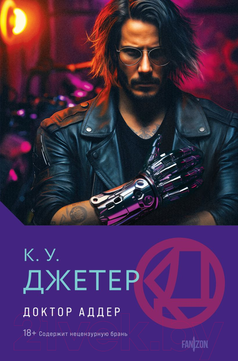 Художественная книга Fanzon Доктор Аддер / 9785041957544 (Джетер К.У.)