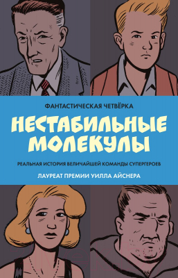 Комикс Комильфо Фантастическая четверка. Нестабильные молекулы / 9785041689209 (Сикоряк Р. и др.)