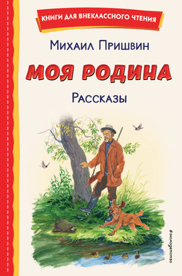 Книга Эксмо Моя Родина. Рассказы, твердая обложка (Пришвин Михаил) -