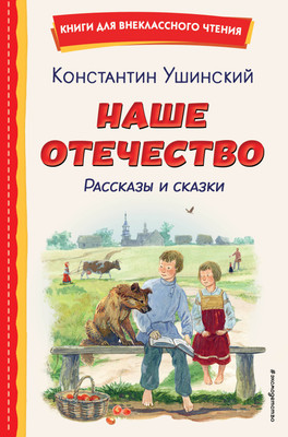 Книга Эксмо Наше отечество. Рассказы и сказки, твердая обложка (Ушинский Константин) -