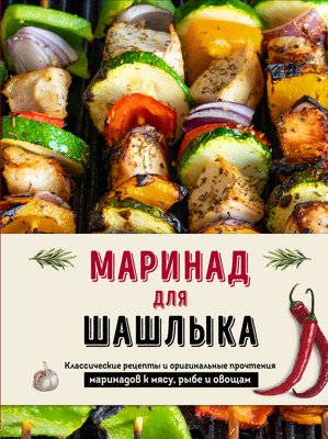 

Книга, Маринад для шашлыка, твердая обложка