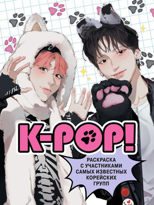 

Раскраска-антистресс, K-pop!