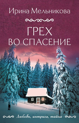 

Книга, Грех во спасение, мягкая обложка