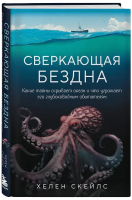 

Книга, Сверкающая бездна / 9785041607609