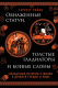 ????? Бомбора Обнаженные статуи, толстые гладиаторы и боевые слоны (Райан Г.) - 