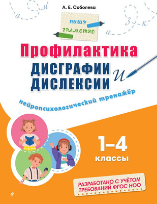Учебное пособие Эксмо Профилактика дисграфии и дислексии, мягкая обложка (Соболева Александра) -