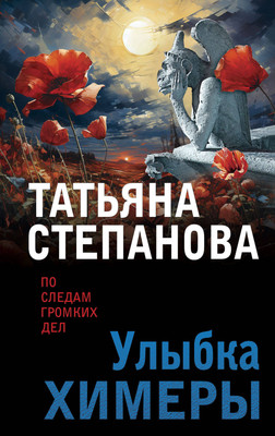Книга Эксмо Улыбка химеры, мягкая обложка (Степанова Татьяна) - 
