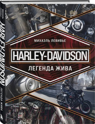 Книга Бомбора Harley-Davidson. Легенда жива / 9785041909543 (Левивье М.)