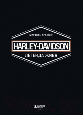 Книга Бомбора Harley-Davidson. Легенда жива / 9785041909543 (Левивье М.)