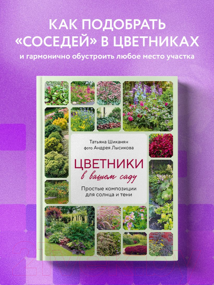 Нехудожественная книга Эксмо Цветники в вашем саду / 9785041950682 (Шиканян Т.Д., Лысиков А.Б.)